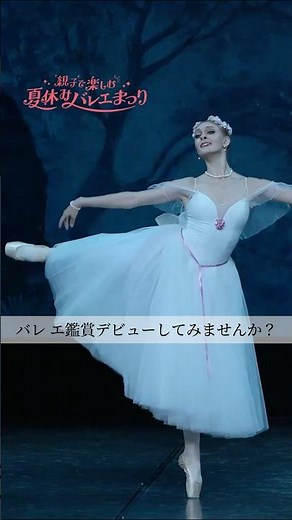 【2025年8月開催】親子で楽しむ夏休みバレエまつり -ウクライナ国立バレエ- #ballet #dance #balletdance #ダンス #クラシックバレエ #バレエ #夏休みイベン