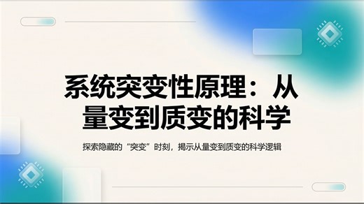 第13讲_系统论的基本原理-系统突变性原理