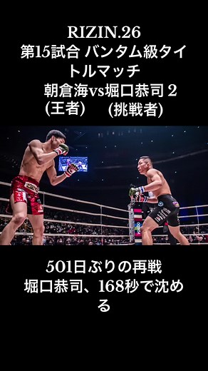 朝倉海vs堀口恭司#朝倉海 #堀口恭司#RIZIN#rizin26 #kyoujihoriguchi #kaiasakura #大晦日はrizin