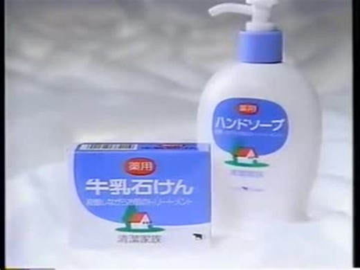 1993年CM　牛乳石鹸　清潔家族(石鹸&ハンドソープ)