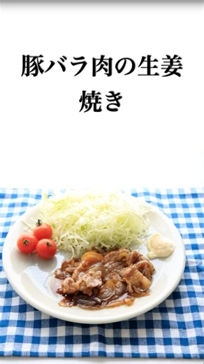 豚バラ肉の生姜焼き