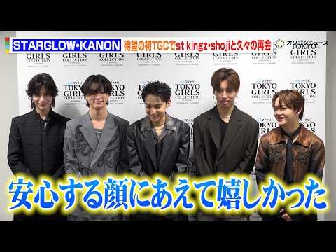 STARGLOW、TGC初出演で今年の目標宣言！「レコード大賞で新人賞狙う」 『マイナビ TGC 2026 S/S』