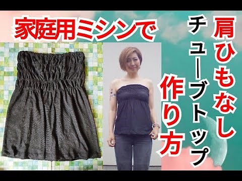 夏のニットソーイング家庭用ミシンで作れる！肩紐なし肩だし肩見せチューブトップ・ベアトップインナーの作り方