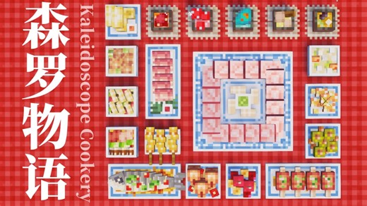 【森罗物语】做一桌年夜饭!