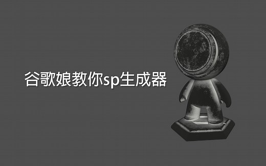 谷歌娘教你substance painter生成器【合集】