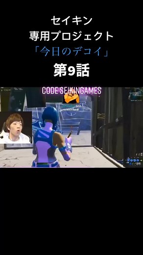 セイキン専用プロジェクト「今日のデコイ」第9話が公開#フォートナイト#fortnite#ネタ#セイキン#時を戻そう #オンラインネタ #1週間トレーニング #tiktokでゲーム中 #背中でお絵かき #よく聞かれる質問 #デュエット素材募集中 #オススメに乗りたい #運営さん大好き