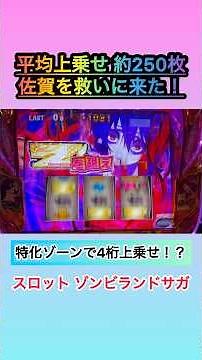 【スロット ゾンビランドサガ】特化ゾーンで4桁上乗せ！？ #1033