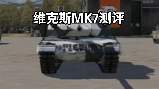 [战雷手游]体验最大便的载具，没有之一！维克斯MK7测评来了！