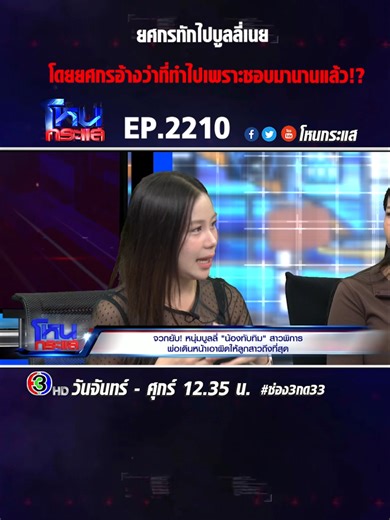 EP.2210 จวกยับ! หนุ่มบูลลี่