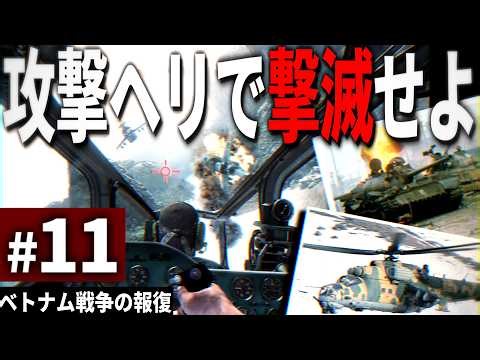 [CoD:BO] #11 Burn down the hellish Vietnam War with an attack helicopter [Slow commentary - Call ...