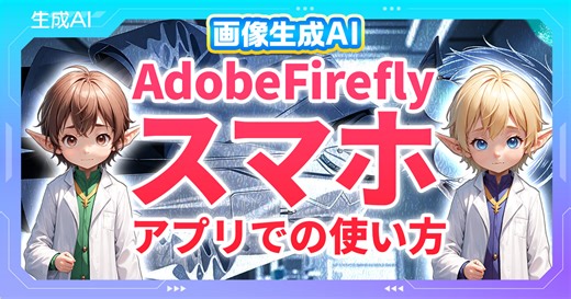 Adobe Fireflyスマホアプリの使い方！基本操作の動画解説付き | はかどるAI研究所