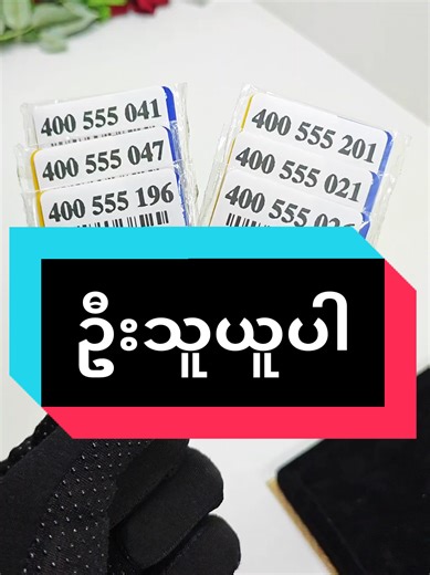Replying to @a.t56050 #ဦးသူယူပါ #ဒို့ညီနောင်_ဆင်းကဒ် #ဖုန်းဆင်းကတ်အမျိုးမျိုး #fyp #foryoupage