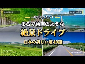 【絶景ドライブ】まるで絵画のような日本の美しい道10選｜一度は走りたい絶景ロード