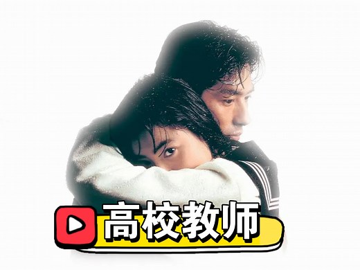 【日剧】《高校教师 1993版》全11集 剧情/爱情 樱井幸子✘真田广之
