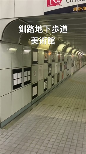 釧路駅の地下連絡通路がこんな風になっている事に最近まで気付きませんでした……。 #釧路市 #釧路駅 #美術館 #絵画