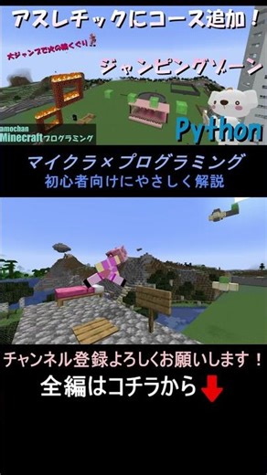 【アスレチックにコース追加！Pythonでジャンピングゾーン実装_Part10】Minecraftプログラミング(Python) #マイクラ ,#プログラミング ,#shorts