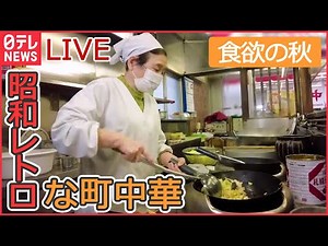 【グルメライブ】懐かし絶品レトロ味 奮闘！おもしろ町中華/ サービスし過ぎな店主の奮闘記/ 訳あって“デカ盛り” など 人情グルメシリーズ一挙公開 every.特集厳選アーカイブより