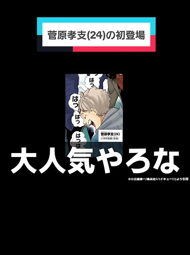 菅原孝支の初登場を見逃すな！