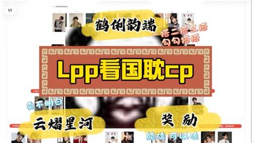 【lpp国耽cp锐评】我就是瞅瞅都咋卖（营业）的