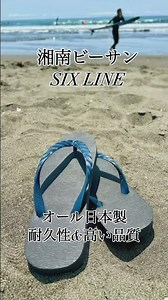 希少な日本製ビーチサンダル🩴湘南ビーサンSIX LINE