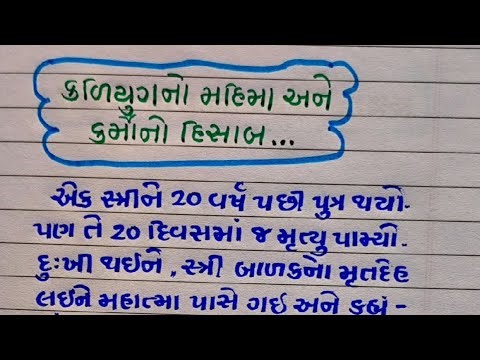 કળિયુગ નો મહિમા કર્મોનો હિસાબ ||#kaliyug #karma #shorts #shortfeed #gujaratistatus #viral #explore