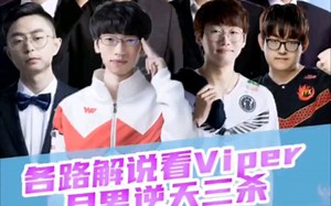 各路解说看Viper厄斐琉斯逆天三杀后反应！