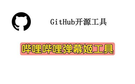 哔哩哔哩弹幕姬工具