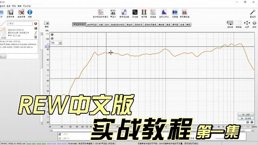 REW中文版实战教程 第一集