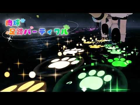 「キラキラ肉球足跡パーティクル」Main PV