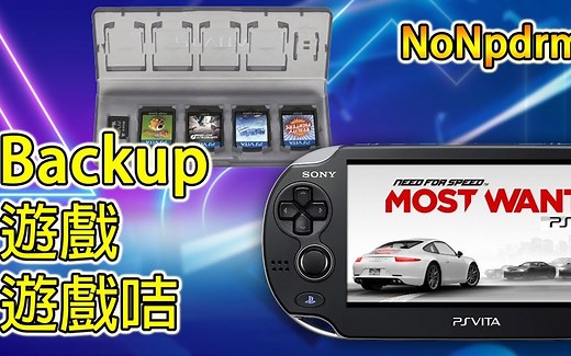 PSV 破解第六集安装 NoNpDrm 来备份游戏卡, 还可备份游戏到电脑收纳
