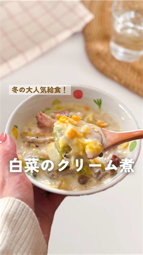 @ss___kids.gohan⇦元保育園栄養士の給食レシピはこちら👩🏻‍🍳🍅 毎日の食事に悩むママパパは ぜひフォローしてね！ 仲良くしてくれると嬉しいです💞 レシピは完了食をしっかり食べられる子 〜大人まで🙆‍♀️ 保存必須のレシピはこちら👇 ┈┈┈┈┈┈┈┈┈┈┈┈┈┈┈┈┈┈ 今回ご紹介するのは 冬の大人気給食⛄️❤️‍🔥 【白菜のクリーム煮】 白菜1/4玉が一瞬でなくなる！🥬 子どもの苦手な野菜や 冷蔵庫の余り物で作ったり ベーコンの代わりに鶏肉や鮭で作ると しっかりタンパク質も摂れるよ🍗🐟♡ 子ども爆食べ間違いなしっ！ ぜひ作ってみてね🍳🩷 ┈┈┈┈┈┈┈┈┈┈┈┈┈┈┈┈┈┈ 【材料(大人約5人分】 ・白菜 1/4玉 ・しめじ 1株 ・ベーコン お好みの量 ・油 適量 ・小麦粉or米粉 大さじ2 ◯水 100ml ◯牛乳 400ml ◯コンソメ 小さじ2 ◯塩 少々 ◯コーン 50g 【作り方】 ① フライパンに油を熱し、ベーコン→白菜・しめじの順番で白菜がしんなりするまで炒める ② ①に小麦粉or米粉を入れしっかり絡める ③ ②に◯を全て入れ、