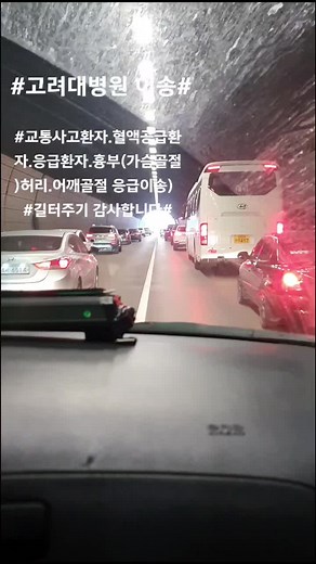 진천성모병원~서울고려대학병원 응급실환자이송