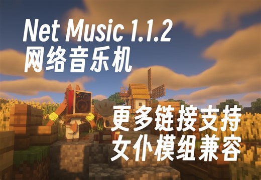 【1.16.5-1.20.1 模组介绍】Net Music 网络音乐机模组 1.1.2 更多链接支持与女仆模组兼容