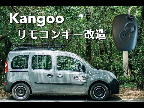 カングー リモコンキー(キーレス)改造