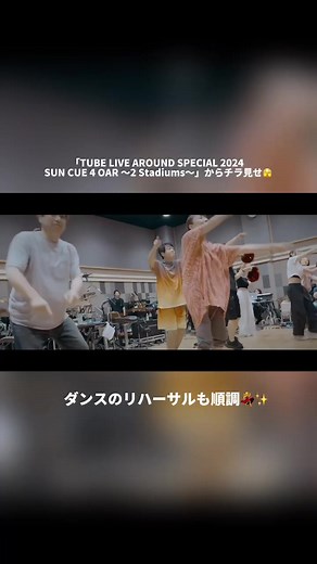 TUBE 公式X 2024 SUN CUE 4 OAR ドキュメント映像｜リハーサル映像チラ見せ