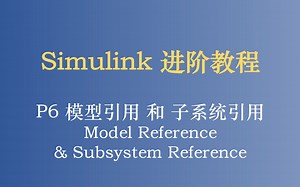 Simulink 进阶教程 P6 模型引用和子系统引用 Model Reference & Subsystem Reference