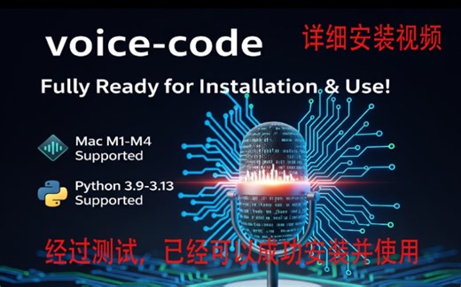 voice_code详细安装视频，已经经过测试