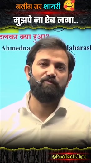 मुझपे ना ऐब लगा..❤️‍🩹 | Naveen Sir Shayari | Naveen Sir GK #shayari #naveensir #rojgarwithankit #ssc