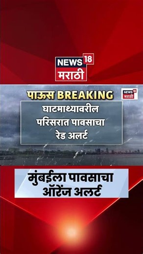 Maharashtra Rain Alert News | ठाणे, रायगड, पुणे, साताऱ्याला पावसाचा रेड अलर्ट | Marathi News