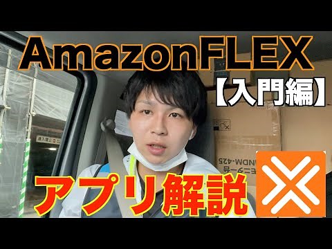 【Amazonドライバー始める方】AmazonFLEXのアプリ解説してみた