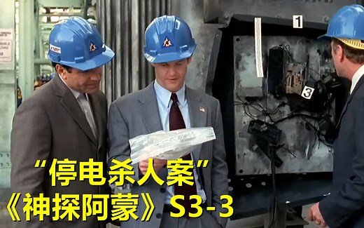 旧金山发生离奇停电杀人案件，凶手黑夜中杀人掩盖罪行！《神探阿蒙》第三季第3集
