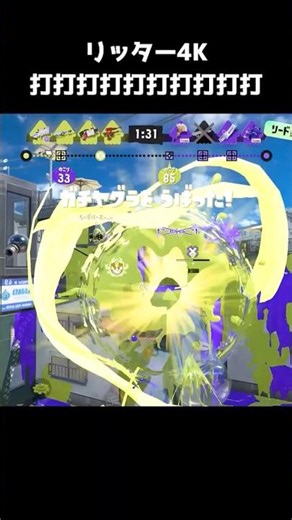 デスペナ打打打打打打打打打打 #スプラトゥーン3 #スプラ #スプラ3 #splatoon3 #リッター4k