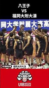 全国の舞台で再び相見える両雄！八王子学園八王子vs福岡大学附属大濠【U18日清食品トップリーグ】 #高校バスケ