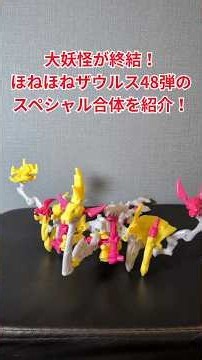 The Great Yokai Assemble! Introducing the Special Combinations from Hone Hone Saurus Vol. 48!