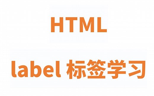 HTML label标签