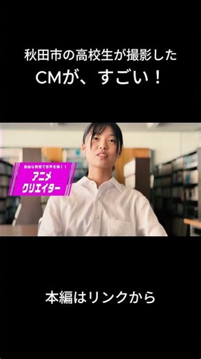 実は天才高校生_アニメクリエイター編（秋田市ＣＭ） #高校生CM塾 #shorts