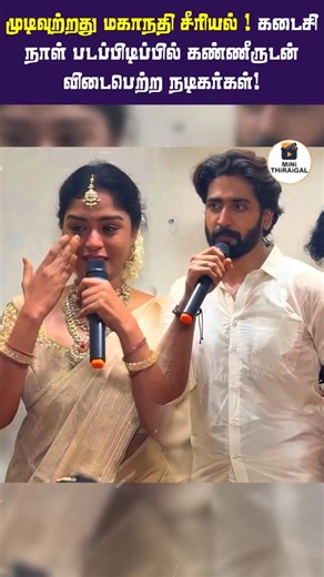 முடிவுற்றது மகாநதி சீரியல் ! கடைசி நாள் படப்பிடிப்பில் கண்ணீருடன் விடைபெற்ற நடிகர்கள்!