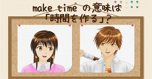 ｢make time｣ と ｢take time｣ の違いは？ 意味･使い分けをまるっとガイド - 英語の小箱