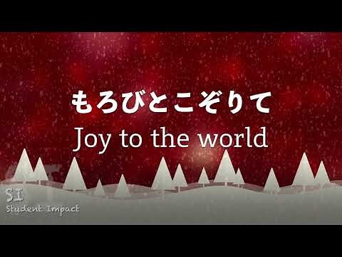 「もろびとこぞりて ♪ Joy To The World」 日本語 歌詞付き Japanese Version Christmas Song クリスマスソング