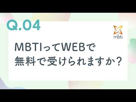 【Q4】MBTIってWEBで無料で受けられますか？ 一般社団法人日本MBTI協会